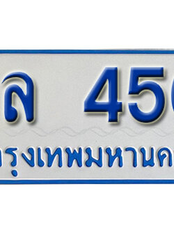 ทะเบียนรถ 456 - อล 456 ทะเบียนรถสวย ป้ายขาวฟ้าทะเบียนรถตู้