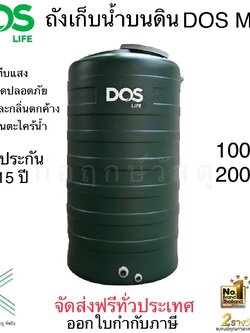 ถังเก็บน้ำบนดิน DOS MINT (มี 2 ขนาด)