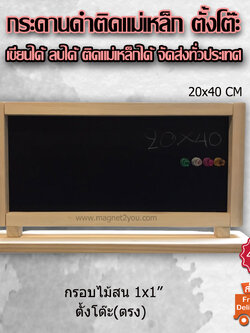 กระดานดำตั้งโต๊ะ(ตรง) 20x40 CM