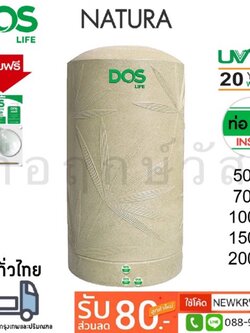 ถังเก็บน้ำบนดิน DOS NATURA แถมฟรีชุดลูกลอย