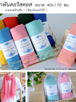 ผ้าพันคอ ของชำร่วยงานแต่งงาน ของรับไหว้ ของที่ระลึก แบบม้วนกลม