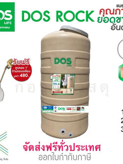 DOS ถังเก็บน้ำบนดิน ROCK สีใหม่ (มี 4 ขนาด) แถมลูกลอย