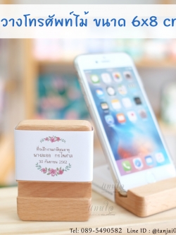 ที่วางโทรศัพท์ ที่ตั้งโทรศัพท์ไม้ เลเซอร์สลักชื่อหรือข้อความได้ ของที่ระลึกงานเกษียณใช้งานได้จริง