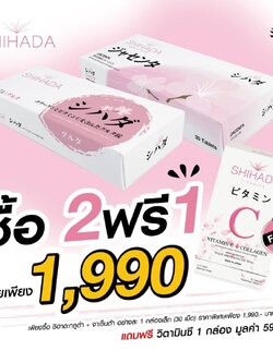 Shihada Gluta 30 เม็ด + Jacenta 30 เม็ด แถม Vit C & Collagen 1 กล่อง