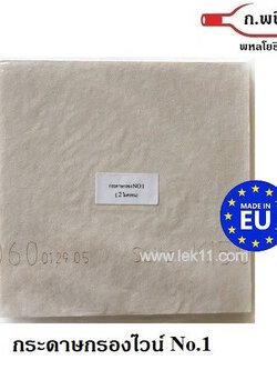 กระดาษกรองไวน์ ขนาด 20 x 20 ซม. เบอร์ 1 เรียบ (2 ไมครอน) Germany 10 แผ่น/แพ็ค