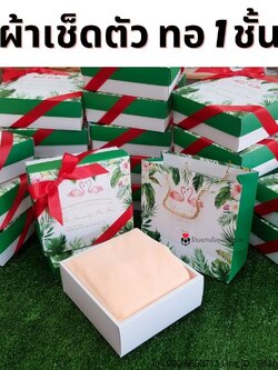 ของรับไหว้ผู้ใหญ่ผ้าขนหนู ผ้าเช็ดตัวทอ 1 ชั้น ขนาด 70x140 cm ในถุงหูหิ้วกล่องเซ็ตผูกโบว์ พร้อมถุงหิ้วลายฟลามิงโก้สีขาวเขียว