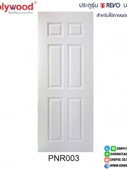 ประตู PW uPVC REVO PNR003