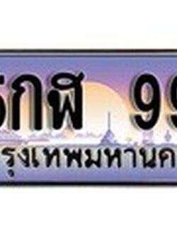 เลขทะเบียนรถ 99 เลขประมูล ทะเบียนสวย - 5กฬ 99 จากกรมขนส่ง