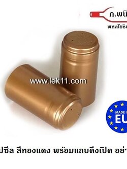 แค๊ปซีลขวด, ฝาครอบขวดไวน์ สีทองแดง สำหรับปิดขวด ไวน์, ฝาครอบพลาสติก สินค้าจากยุโรป พร้อมแถบดึงเปิด 100ชิ้น/แพ็ค
