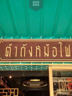 ป้ายไม้สัก