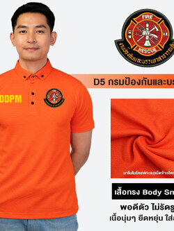 D5 เสื้อโปโลชาย ปักโลโก้ กรม ป้องกัน และ บรรเทา สาธารณภัย ผ้านาโนไมโครWink ทรงสวย ยับยาก รีดง่าย | Human Nano