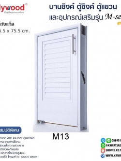 บานซิงค์ถ้งแก๊ส M-SERIES M13 สีขาว