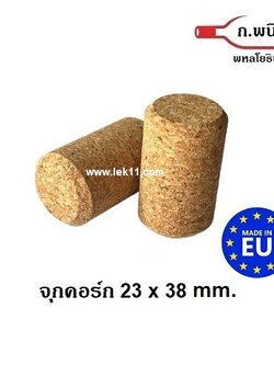 จุกคอร์ก เนื้อละเอียด จากประเทศโปรตุเกส 23 x 38 mm. 100 ชิ้นต่อถุง
