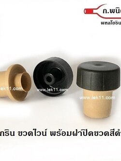 จุกริน ขวดไวน์ พร้อมฝาปิดขวดสีดำ ใช้กับ ขวดไวน์ 100 ชิ้นต่อแพ็ค