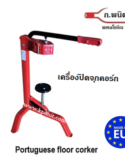 เครื่องปิดจุกคอร์กแบบมือกด กับ เครื่องปิดจุกคอร์กแบบตั้งพื้น