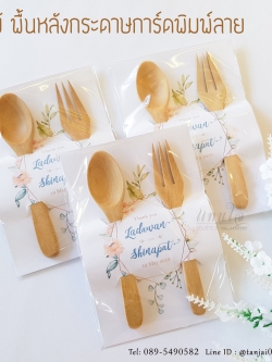 ช้อนส้อมไม้ ของชำร่วยงานแต่งงาน พร้อมการ์ดกระดาษโฟโต้