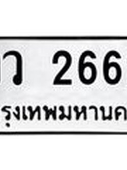 ทะเบียน 2662 ทะเบียนรถ - วว 2662 ทะเบียนเลขมงคล จากกรมขนส่ง