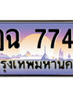 .ป้ายทะเบียนรถ ฎฉ 7744 เลขประมูล ทะเบียนสวย ฎฉ 7744 ผลรวมดี 32