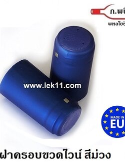 แค๊ปซีล,ผลิตในยุโรป, ฝาครอบขวด ฝาครอบพลาสติก แค๊ปซิล ขวดไวน์ สีม่วง ดอกอัญชัน พร้อมแถบดึงเปิด 100ชิ้นต่อแพ็ค