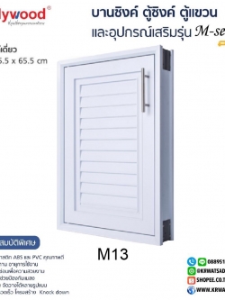 บานซิงค์เดี่ยว M-SERIES M13 สีขาว