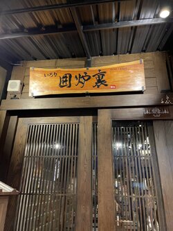 ป้ายร้านอาหารญี่ปุ่น