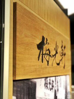 ป้ายไม้โอ้ก ป้ายญี่ปุ้น แกะสลัก