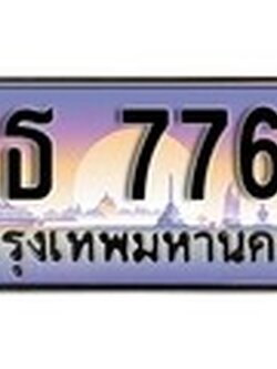 ทะเบียนรถ 7766 ทะเบียนสวย เลขประมูล - ฎธ 7766