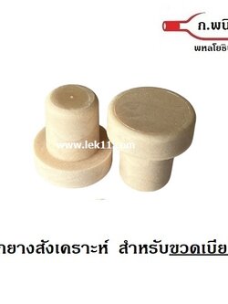 จุกปิดขวดเบียร์, จุกคอร์กสังเคราะห์, จุกยางสังเคราะห์ แบบชิ้นเดียว สีครีม ขวดปากฝาจีบ (100ชิ้นต่อแพ็ค)