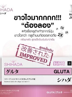 Shihada Gluta 1 กล่อง Set เห็นผล 50 เม็ด (แพ็คเกจใหม่)