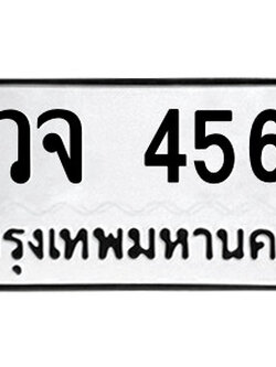 ทะเบียนรถ 456 ทะเบียนมงคล – วจ 456 พร้อมส่งมอบ ในราคาพิเศษ
