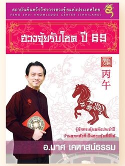 หนังสือฮวงจุ้ยรับโชค 69 (จัดส่งหลังวันที่ 12 พ.ย. 68 เป็นต้นไป)