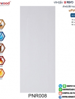 ประตู PW uPVC REVO PNR008