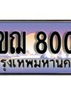ทะเบียนรถ 8000, เลขประมูล ทะเบียนสวย – 2ขฌ 8000, ทะเบียนประมูล ทะเบียนขนส่ง, 2ขฌ 8000