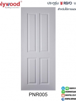 ประตู PW uPVC REVO PNR005