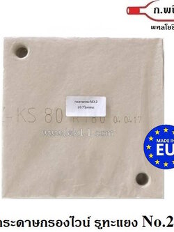 กระดาษกรองไวน์, No.2 มีรู ทะแยง ความละเอียด 0.7 ไมครอน Made in Germany 6 แผ่น/แพ็ค