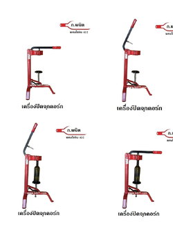 เครื่องปิดจุกไวน์, แบบคันโยกมือ สำหรับปิดจุกคอร์กใส่ลงในขวดไวน์