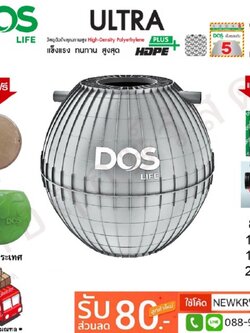 ถังบำบัดน้ำเสีย DOS ULTRA แถมฟรีชุดท่อและไบโอคลีน+ฝาถังลายหินสีน้ำตาล+เก้าอี้อเนกประสงค์