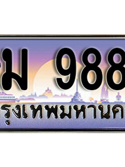 ทะเบียนรถ 9889 ป้ายประมูล – ษม 9889 พร้อมส่งมอบ จากกรมขนส่ง