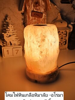 โคมไฟหินเกลือ Himalayan นำเข้าจากปากีสถาน