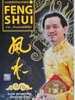 หนังสือฮวงจุ้ยวิทยาศาสตร์เล่ม 2