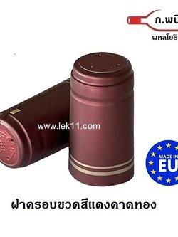 แค๊ปซีลปิดขวด สีแดงคาดทอง 2 เส้น พร้อมแถบดึง ฝาครอบขวดไวน์ แค๊ปซีลอย่างดี ผลิตในยุโรป บรรจุ 100ชิ้นต่อแพ็ค