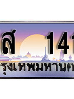 เลขทะเบียน 1414 ป้ายประมูล – สส 1414 ผลรวมดี 24 พร้อมส่งมอบ ในราคาพิเศษ