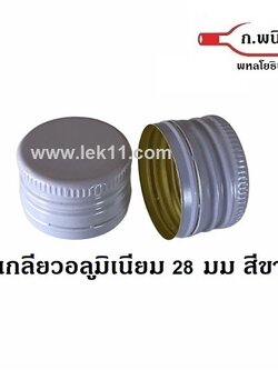 ฝาเกลียว สีขาว ขนาด 28 มิลลิเมตร(ฝามีเกลียวแล้ว) ปิดขวดยา ขวดปุ๋ย ขวดซีวิท ขวดเอ็ม150 ลังละ 4,700 ฝา