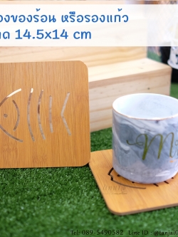จานรองแก้วไม้ ที่รองหม้อร้อน เลเซอร์สลักชื่อหรือข้อความได้ ของที่ระลึกงานเกษียณใช้งานได้จริง