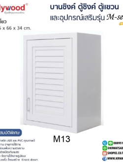 ตู้แขวนเดี่ยว M-SERIES M13 สีขาว