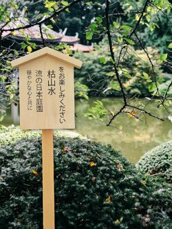 ป้ายชื่อสวนญี่ปุ่น