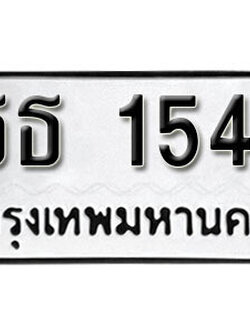 ทะเบียนรถ 1545 ทะเบียนมงคล – ธธ 1545 ผลรวมดี 23 พร้อมส่งมอบ ในราคาพิเศษ