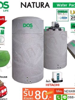ถังเก็บน้ำ+ปั๊มน้ำ DOS NATURA WATER PAC สีแกรนิตเทา HITACHI แถมฟรีชุดลูกลอย+เก้าอี้อเนกประสงค์