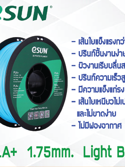 # LIGHT BLUE สีฟ้าอ่อน # eSun 1Kg เส้น PLA+ 1.75mm ePLA เส้นใยพลาสติก วัสดุการพิมพ์ 3D Filament สำหรับ 3D Printer