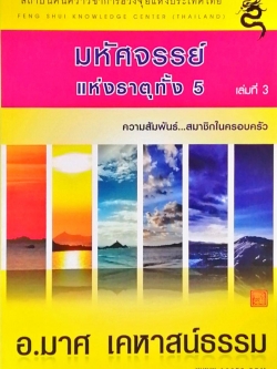 หนังสือมหัศจรรย์แห่งธาตุทั้ง5 เล่มที่3 ความสัมพันธ์..สมาชิกในครอบครัว